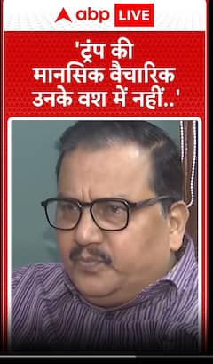 'ट्रंप की मानसिक वैचारिक उनके वश में नहीं..'