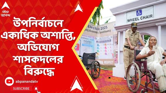 কালীগঞ্জ বিধানসভা উপনির্বাচনে একাধিক অশান্তি, অভিযোগ শাসকদলের বিরুদ্ধে