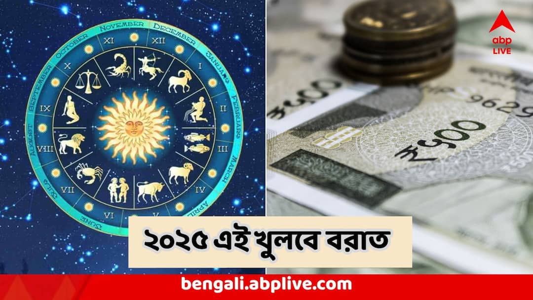 2025 Astrology Lucky Zodiac Signs To Get Huge Financial Benefits Astrology : ২০২৫ এই খুলছে বরাত, অস্থির সময়েও অপার সাফল্য, মুঠো মুঠো টাকা এই ৩ রাশির