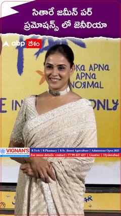సితారే జమీన్ పర్ ప్రమోషన్స్ లో జెనీలియా