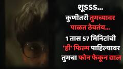तुमच्यावर कुणीतरी पाळत ठेवतंय, एक तास 57 मिनिटांची 'ही' फिल्म पाहून फोन फेकून द्याल, स्वतःच्या घरातही राहायला घाबराल