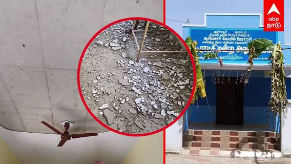 Thanjavur News : 30 லட்சம்..வெறும் 4 நாள்!சரிந்து விழும் ஊராட்சி கட்டிடம் கொந்தளிக்கும் தஞ்சை மக்கள்