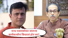 19 वर्षे आमच्याशी युतीचं सूचलं नाही, मग आताच उत्साह का वाढला? शरद पवारांसोबत जाताना कार्यकर्त्यांना विचारलं होतं का? संदीप देशपांडेंचा उद्धव ठाकरेंना प्रश्न