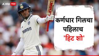 Shubman Gill Century : कर्णधार गिलचा पहिलाच 'हिट शो', कसोटी कॅप्टनसी डेब्यू अन् थेट ठोकले शतक, इंग्लंडसह जगही अवाक्