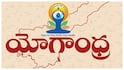 International Yoga Day 2025: అంతర్జాతీయ యోగా దినోత్సవం కోసం సాగర తీరం సిద్ధం-విశాఖ చేరుకున్న ప్రధాని, సీఎం