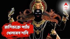 Shani Vakri: বক্রী যোগে প্যাঁচ খেলবেন শনিদেব, কারা পড়বেন সমস্যার ঘূর্ণিতে? কোন রাশি পাবেন ছাড়?