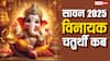 सावन में विनायक चतुर्थी कब, जानें भगवान गणेश की पूजा का मुहूर्त, विधि और महत्व