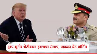 Donald Trump : ट्रम्प -मुनीर लंचवरुन इराणच्या संतापाचा भडका, पाकिस्तानला थेट इशारा दिला, 'युद्धात उडी घेतल्यास...'