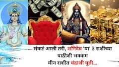 कितीही संकट येऊ द्या, आजपासून शनिदेव 'या' 3 राशींच्या पाठीशी भक्कम, मीन राशीत चंद्राशी युती, श्रीमंतीचे संकेत