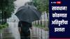 Rain : सावधान! कोकणात अतिवृष्टीचा इशारा, तर उर्वरीत महाराष्ट्रात मुसळधार, पुढील 2 दिवस राज्यात कसं असेल हवामान