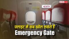 फ्लाइट में बैठे पैसेंजर कब खोल सकते हैं इमरजेंसी गेट? यहां बैठने वाले यात्रियों को रखना चाहिए इन बातों का ध्यान