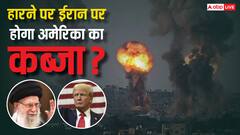 जंग में ईरान ने हार मान ली तो क्या इस देश पर हो जाएगा अमेरिका का कब्जा? ये रहा जवाब