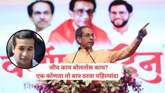 उंची पेग्विनची, चाल बदकाची आणि आवाज कोंबडीचा, डोळे कोणासाखे माहीत नाहीत, एक कोण तो बाप ठरवा पहिल्यांदा; उद्धव ठाकरेंनी नितेश राणेंची खिल्ली उडवली