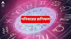 শনির কৃপায় বড় সাফল্য, অর্থযোগের রাস্তা মসৃণ হচ্ছে এই রাশির ; ভাগ্যের সমর্থন মিলবে