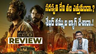 Kubera Movie Review | Sekhar Kammula ధనుష్, నాగార్జున కాంబినేషన్ లో వచ్చిన కుబేర ఎలా ఉంది.? | ABP Desam