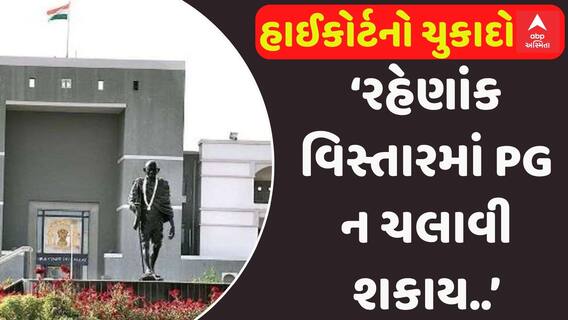 Pain Guest News: ‘રહેણાંક વિસ્તારમાં PG ન ચલાવી શકાય..’હાઈકોર્ટનો મોટો ચુકાદો