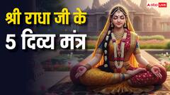 Radha Mantra: राधा जी के 5 शक्तिशाली मंत्र, जाप करने से पाएं प्रेम, भक्ति और हर बाधा से मुक्ति!