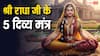राधा जी के 5 शक्तिशाली मंत्र, जाप करने से पाएं प्रेम, भक्ति और हर बाधा से मुक्ति!