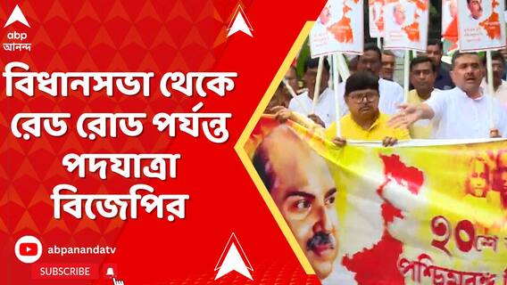 আজ ‘পশ্চিমবঙ্গ দিবস' পালন বঙ্গ বিজেপির, বিধানসভা থেকে রেড রোড পর্যন্ত পদযাত্রা