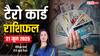 Tarot Card Reading June 2025: 21 जून को कैसा रहेगा आपका दिन, जानें सितारों की चाल क्या कहते हैं