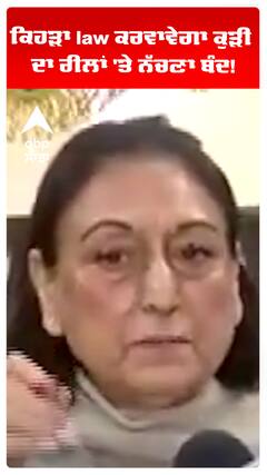 ਕਿਹੜਾ law ਕਰਵਾਵੇਗਾ ਕੁੜੀ ਦਾ ਰੀਲਾਂ 'ਤੇ ਨੱਚਣਾ ਬੰਦ!