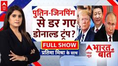 क्या Putin-Jinping से डर गए Trump ?