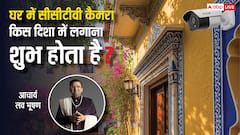 घर में CCTV लगाते समय इन गलतियों से बचें, वरना होगा नुकसान! जानें सही दिशा