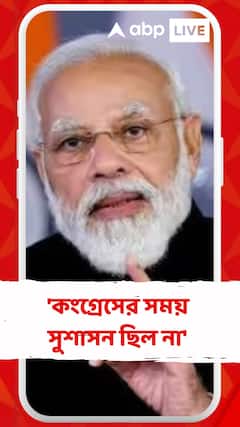 'কংগ্রেসের সময় না সুশাসন ছিল, না মানুষের জীবন সহজ ছিল', ভুবনেশ্বরে গিয়ে INC-কে আক্রমণ প্রধানমন্ত্রীর