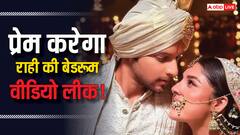 राही की बेडरूम वीडियो बना प्रेम करेगा लीक? चलेगा ये खतरनाक चाल!