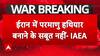 इजरायल के दावे को IAEA ने बताया झूठा, बोले ईरान ने नहीं बनाया है परमाणु बम!