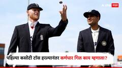 टीम इंडियाचा योद्धा परतला, तर जुना खूंखार ऑलराउंडर पण पुन्हा सज्ज, पहिल्या कसोटी टॉस हरल्यानंतर कर्णधार गिल काय म्हणाला?