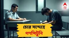 কলকাতায় চোর সন্দেহে নৃশংস অত্যাচারের অভিযোগ, 'ড্রিল মেশিন দিয়ে পা ফুটো'!