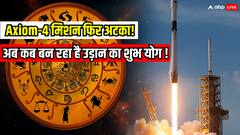 फिर टली Axiom-4 की उड़ान! मंगल की आग और गुरु की चुप्पी ने रोका मिशन, अब कब बन रहा है योग?