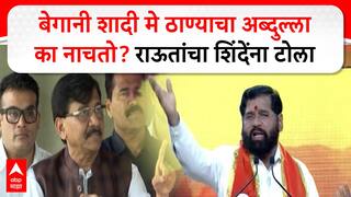 Sanjay Raut Full PC : рдмреЗрдЧрд╛рдиреА рд╢рд╛рджреА рдореЗ рдард╛рдгреНрдпрд╛рдЪрд╛ рдЕрдмреНрджреБрд▓реНрд▓рд╛ рдХрд╛ рдирд╛рдЪрддреЛ? рд░рд╛рдКрддрд╛рдВрдЪрд╛ рд╢рд┐рдВрджреЗрдВрдирд╛ рдЯреЛрд▓рд╛