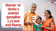 पोस्टाच्या 'या' योजनेत खातं उघडा,5 लाखांच्या ठेवीवर 5 वर्षात सव्वा दोन लाखांचा फायदा होणार
