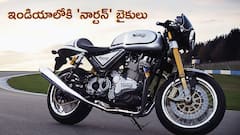 బ్రిటిష్ క్లాసిక్‌ 'నార్టన్' బైకులను ఇండియాలోకి తెస్తున్న TVS - ఇక దద్దరిల్లిపోద్దంతే!