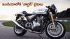 British Bike: బ్రిటిష్ క్లాసిక్ 'నార్టన్' బైకులను ఇండియాలోకి తెస్తున్న TVS - ఇక దద్దరిల్లిపోద్దంతే!