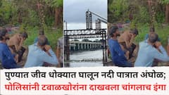 Pune News: पुण्यात जीव धोक्यात घालून नदी पात्रात अंघोळ; पोलिसांनी टवाळखोरांना दाखवला चांगलाच इंगा