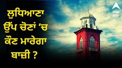 ਲੁਧਿਆਣਾ ਉੱਪ ਚੋਣਾਂ ‘ਚ ਕੌਣ ਮਾਰੇਗਾ ਬਾਜ਼ੀ ? ਕਾਂਗਰਸ 6 ਵਾਰ ਜਿੱਤੀ ਪਰ ਹੁਣ AAP ਦੇ ਹੱਕ ‘ਚ ਰੁਝਾਨ, ਭਾਜਪਾ ਤੇ ਅਕਾਲੀ ਦਲ ਲਈ ਹੋਂਦ ਦੀ ਲੜਾਈ