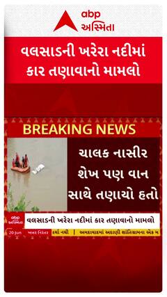 Valsad Van Flooded: વલસાડની ખરેરા નદીમાં તણાયેલી વાન અને ચાલકનો મૃતદેહ મળી આવ્યા