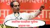 Uddhav Thackeray : मनसेसोबत युतीसाठी सकारात्मक, स्थानिक पातळीवर आढावा घ्या, महिनाभरात अहवाल द्या; उद्धव ठाकरेंच्या जिल्हाप्रमुखांना सूचना