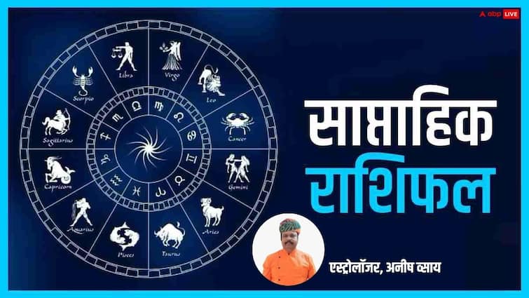 Weekly Horoscope 2025: किसे बंपर लाभ, किसको झेलना होगा इस सप्ताह कष्ट, पढ़ें 12 राशियों का वीकली