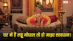 घर में हैं बाल गोपाल? तो भूलकर भी न करें ये गलतियां! नहीं तो बनेंगे पाप के भागीदार
