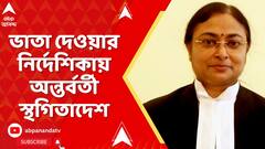 SSC Case: চাকরিহারা গ্রুপ সি, গ্রুপ ডি কর্মীদের ভাতা দেওয়ার নির্দেশিকায় অন্তর্বর্তী স্থগিতাদেশ