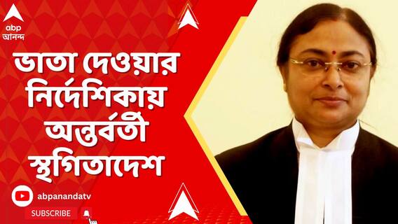: চাকরিহারা গ্রুপ সি, গ্রুপ ডি কর্মীদের ভাতা দেওয়ার নির্দেশিকায় অন্তর্বর্তী স্থগিতাদেশ