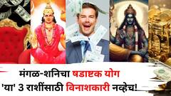 मंगळ-शनिचा षडाष्टक योग 'या' 3 राशींसाठी विनाशकारी नव्हेच! नोकरीत प्रमोशन, करिअर जोरात, पैसा असेल बक्कळ