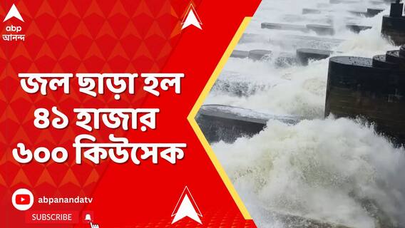 দুর্গাপুর ব্যারেজ থেকে আজ জল ছাড়া হল ৪১ হাজার ৬০০ কিউসেক