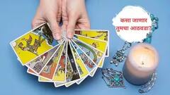 मेष ते मीन, सर्व 12 राशींसाठी जून महिन्याचा शेवटचा आठवडा कसा असणार? वाचा लकी कलर, नंबर आणि टीप ऑफ द वीक