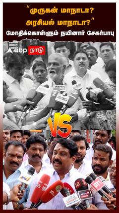 Nainar vs Sekarbabu : முருகன் மாநாடா? அரசியல் மாநாடா? மோதிக்கொள்ளும் நயினார் சேகர்பாபு