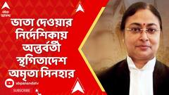 Calcutta High Court: রাজ্যের ভাতা দেওয়ার নির্দেশিকায় অন্তর্বর্তী স্থগিতাদেশ বিচারপতি অমৃতা সিনহার